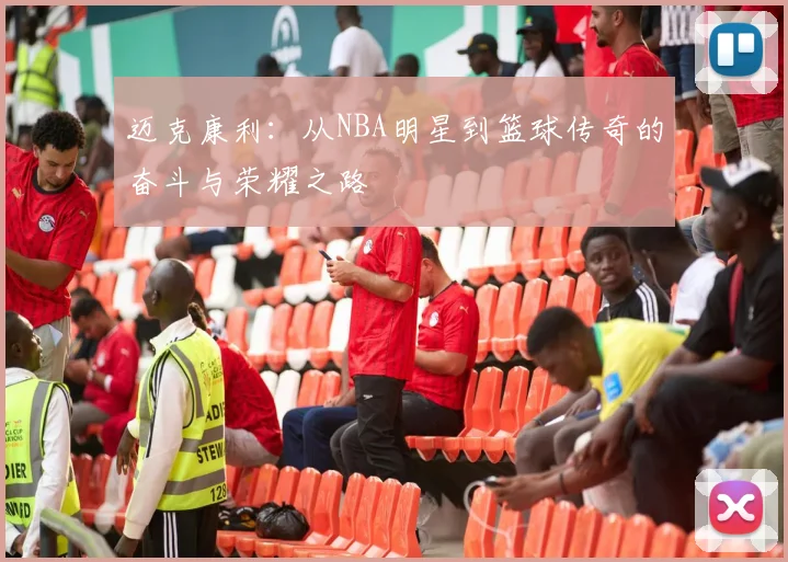 迈克康利：从NBA明星到篮球传奇的奋斗与荣耀之路