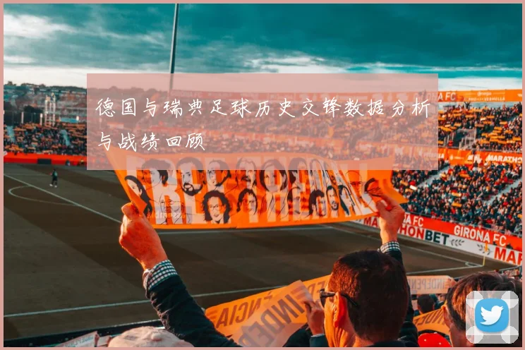 德国与瑞典足球历史交锋数据分析与战绩回顾
