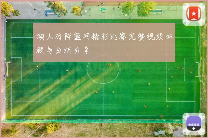 湖人对阵篮网精彩比赛完整视频回顾与分析分享