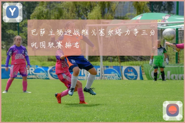 巴萨主场迎战维戈塞尔塔力争三分巩固联赛排名