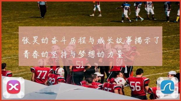 张昊的奋斗历程与成长故事揭示了青春的坚持与梦想的力量