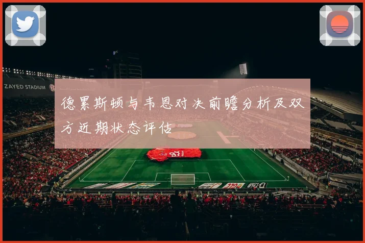 德累斯顿与韦恩对决前瞻分析及双方近期状态评估