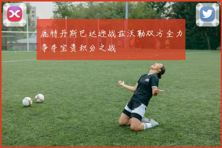 鹿特丹斯巴达迎战兹沃勒双方全力争夺宝贵积分之战