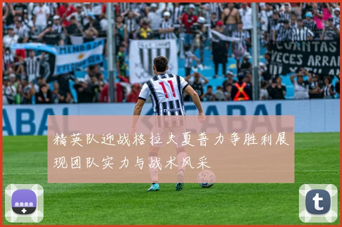 精英队迎战格拉夫夏普力争胜利展现团队实力与战术风采