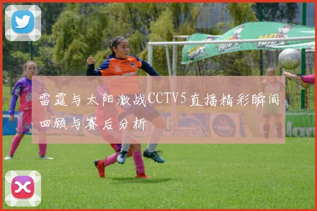 雷霆与太阳激战CCTV5直播精彩瞬间回顾与赛后分析
