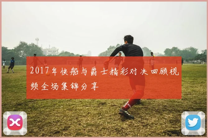 2017年快船与爵士精彩对决回顾视频全场集锦分享