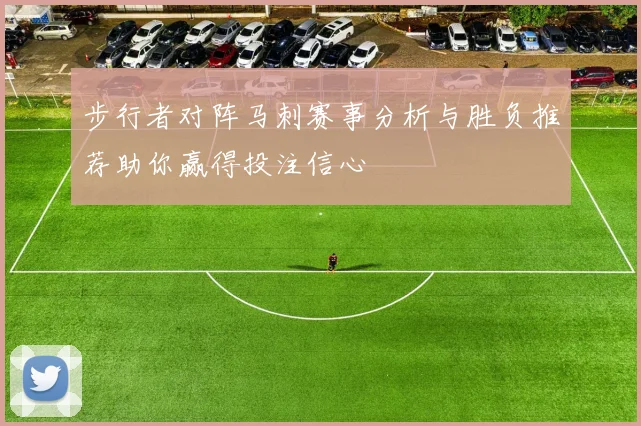 步行者对阵马刺赛事分析与胜负推荐助你赢得投注信心